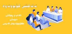ئاداب و ڕەوشتی دروستی کۆبوونەوەی بازرگانی