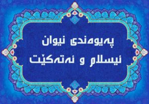 پەیوەندی نیوان ئیسلام و ئەتەکێت