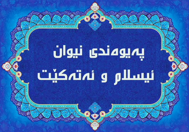 پەیوەندی نیوان ئیسلام و ئەتەکێت