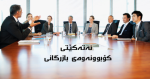 ئەتەکێتی کۆبوونەوەی بازرگانی