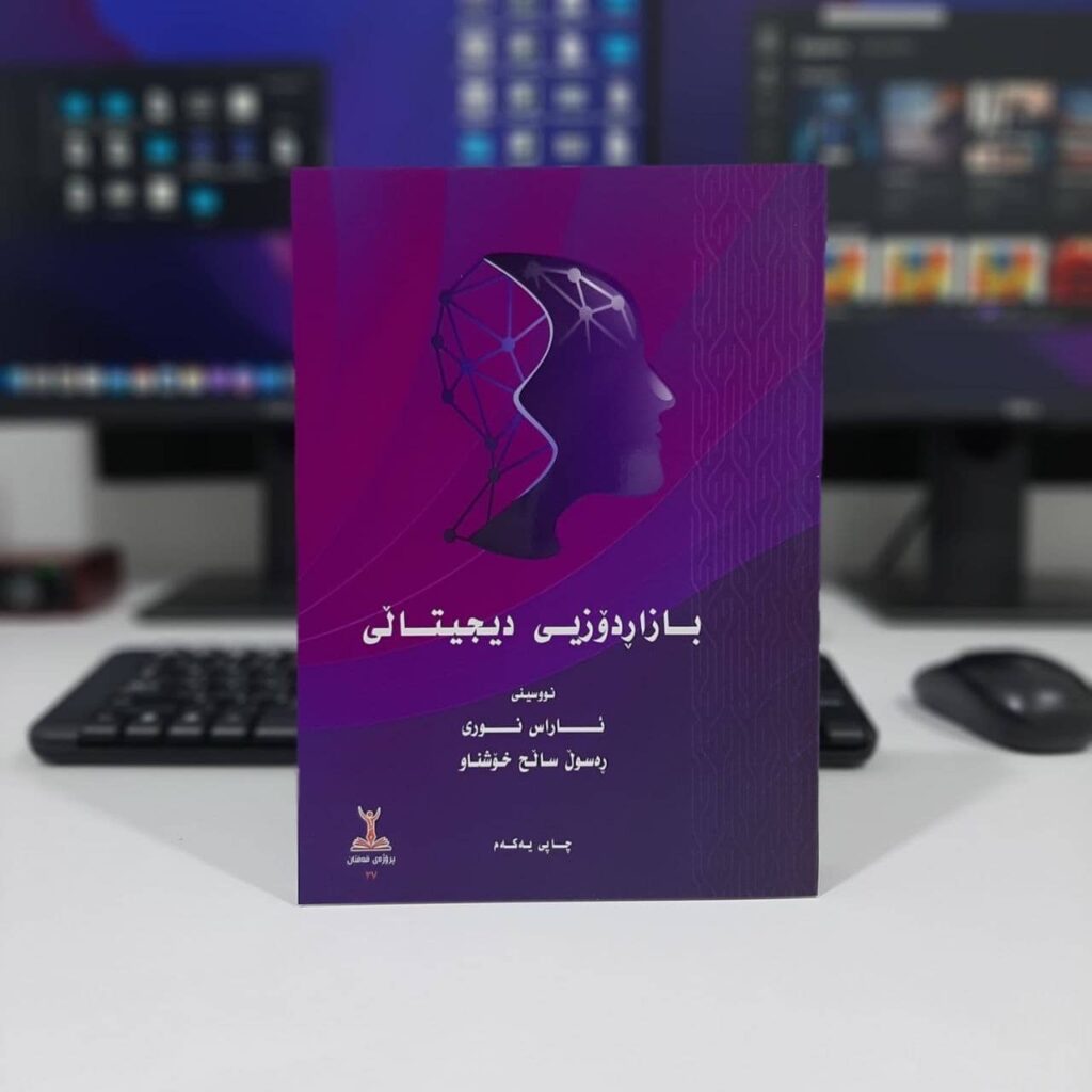 بازاردۆزی دیجیتال