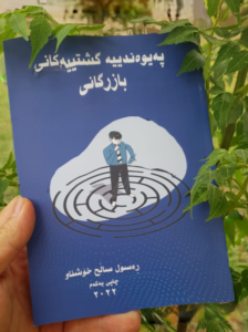 پەیوەندییە گشتییەکانی بازرگانی