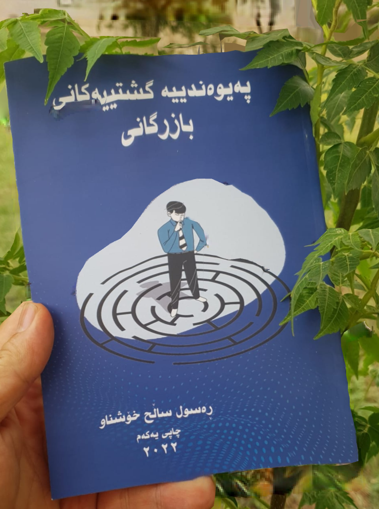 پەیوەندییە گشتییەکانی بازرگانی