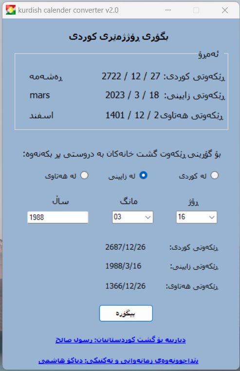 بگۆڕی ڕۆژمێری کوردی