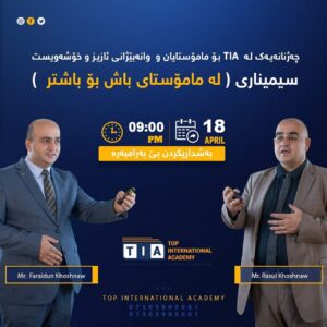 وێبیناری لە مامۆستای باش بۆ مامۆستای باشتر