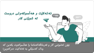 چۆن لەشوێنی کار و فەرمانگەکەماندا وا هەڵسوکەوت بکەین کە وەک کەسێکی بە ئەتەکێت دەرکەوین!