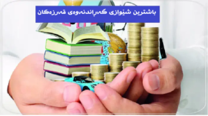 باشترین شێوازی گەڕاندنەوەی قەرزەکان
