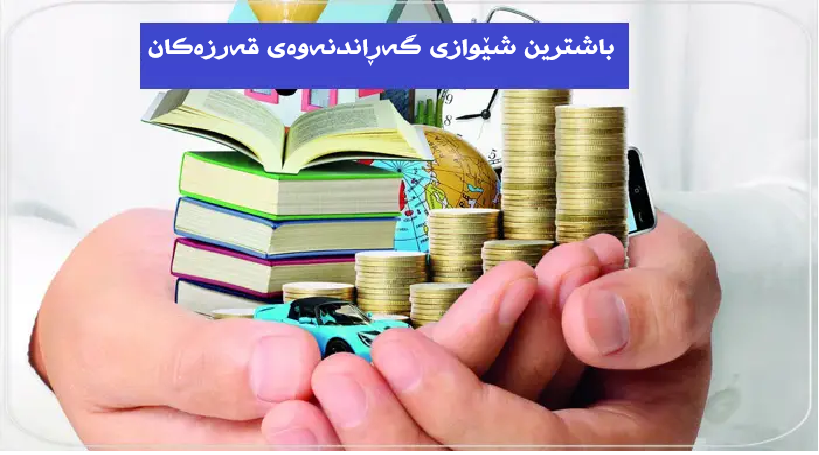 باشترین شێوازی گەڕاندنەوەی قەرزەکان
