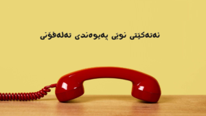 ئەتەکێتی نوێی گفتوگۆی تەلەفۆنی