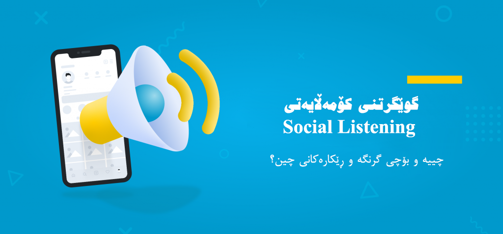 گوێگرتنی کۆمەڵایەتی Social Listening