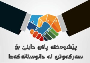 پێشوەختە پلان دابنێ بۆ سەرکەوتن لە دانوستانەکەدا!
