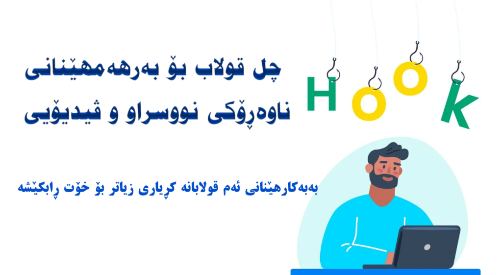 ٤٠ قولاب بۆ بەرهەمهێنانی ناوەڕۆکی نووسراو و ڤیدیۆیی