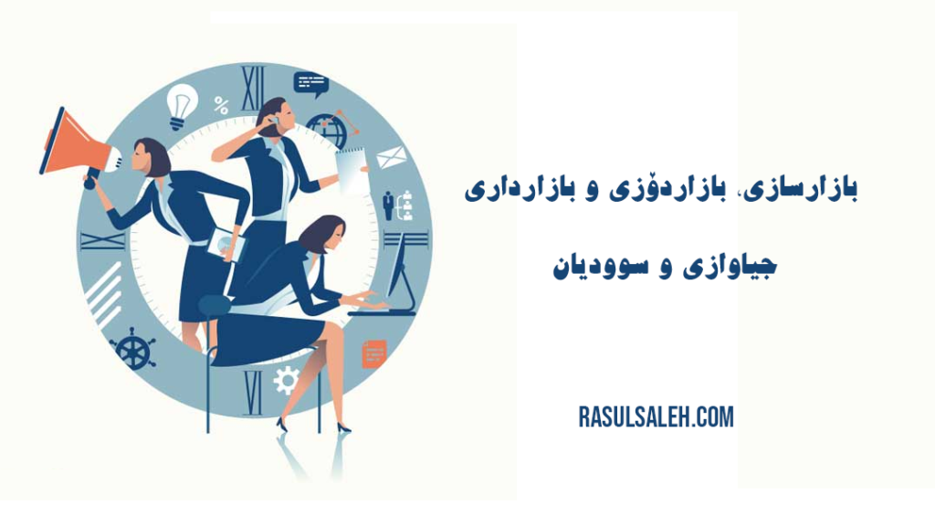 بازارسازی، بازاردۆزی و بازارداری