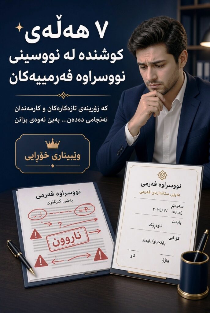 هەڵە باوەکانی نووسینی جۆرەکانی نووسراوی فەرمی؛ کاتێک نامەکە دەگەڕێتەوە