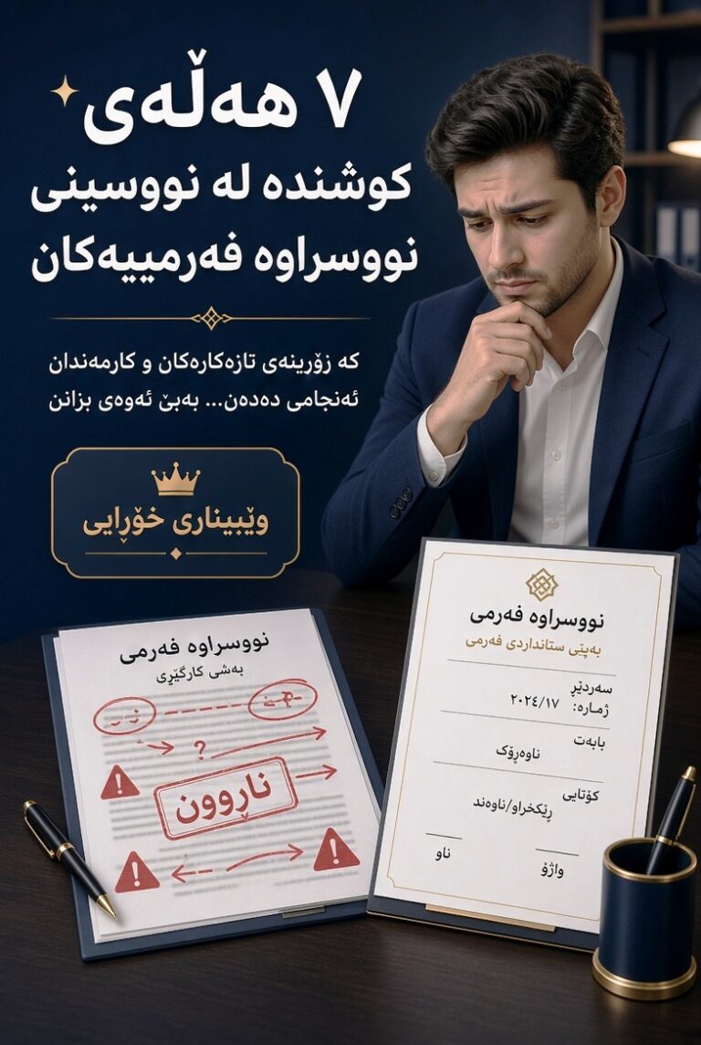 هەڵە باوەکانی نووسینی جۆرەکانی نووسراوی فەرمی؛ کاتێک نامەکە دەگەڕێتەوە